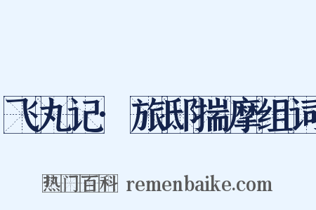 飞丸记·旅邸揣摩组词是什么意思的图片